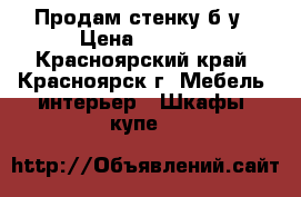 Продам стенку б/у › Цена ­ 1 500 - Красноярский край, Красноярск г. Мебель, интерьер » Шкафы, купе   